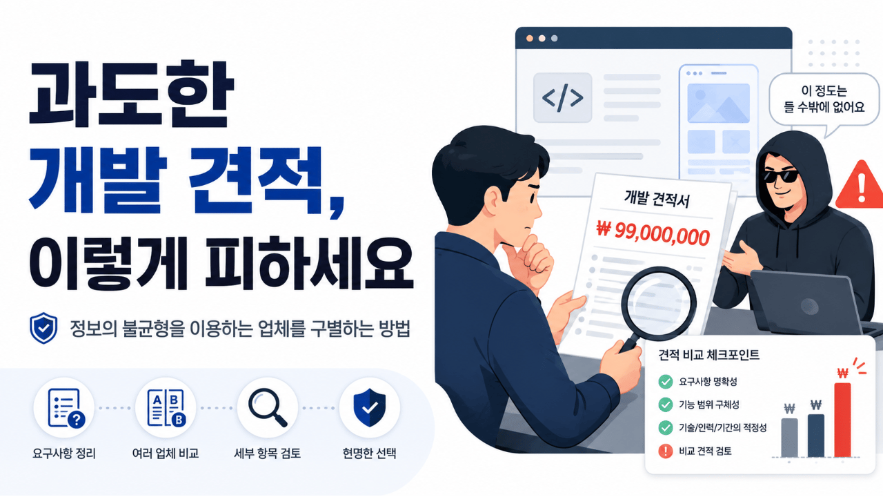 외주 개발 견적, 같은 요구사항인데 3배 차이 나는 진짜 이유