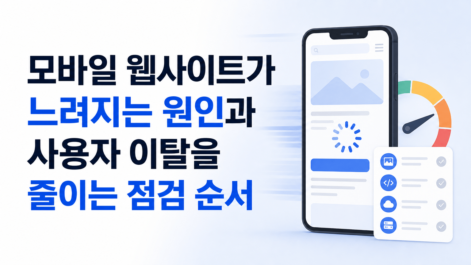 모바일 웹사이트가 느려지는 원인과 사용자 이탈을 줄이는 점검 순서