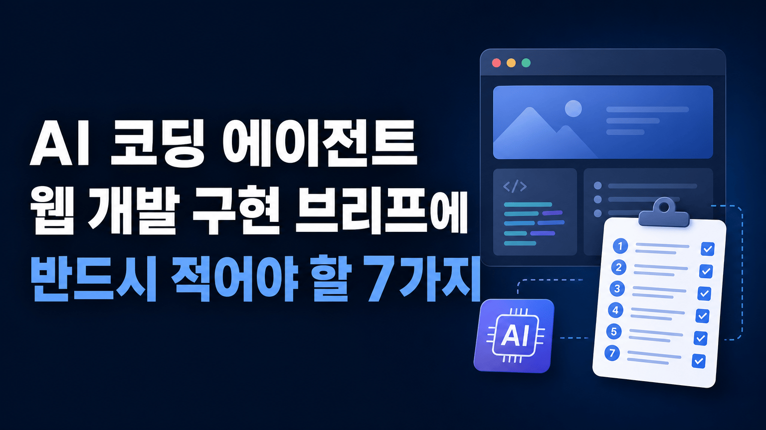 AI 코딩 에이전트 웹 개발 구현 브리프에 반드시 적어야 할 7가지