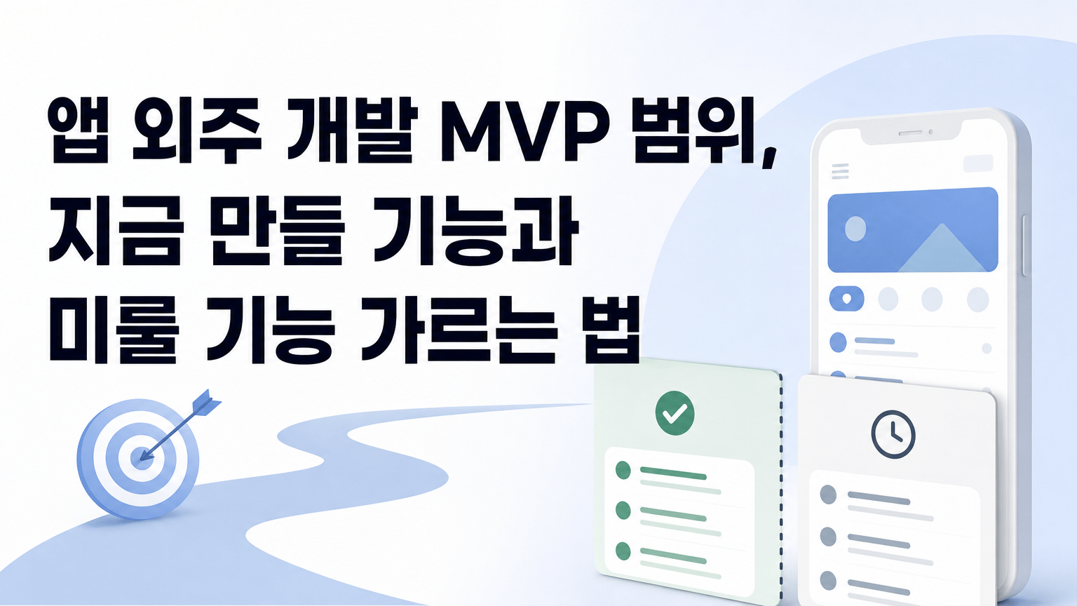 앱 외주 개발 MVP 범위, 지금 만들 기능과 미룰 기능 가르는 법