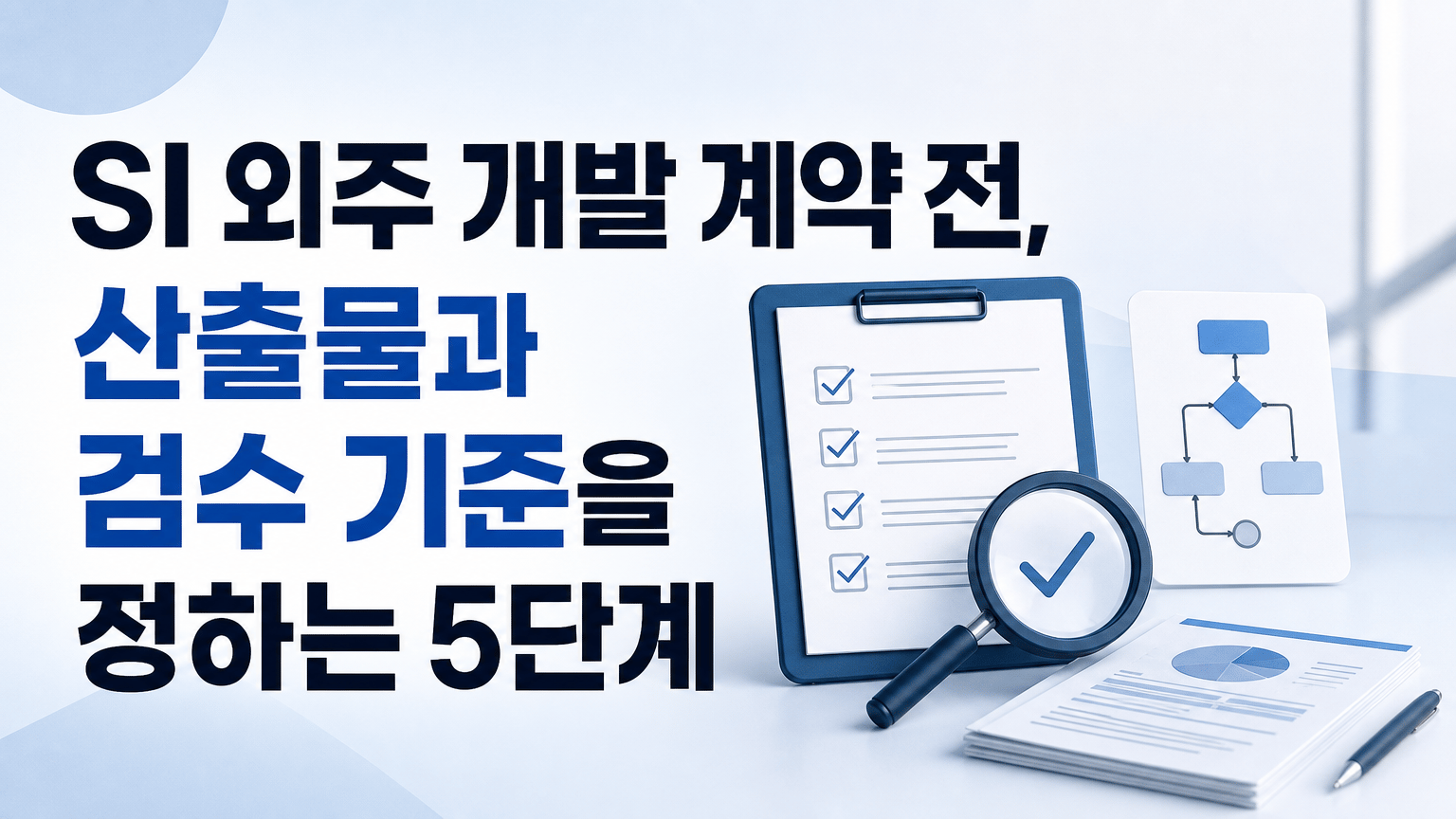 SI 외주 개발 계약 전, 산출물과 검수 기준을 정하는 5단계