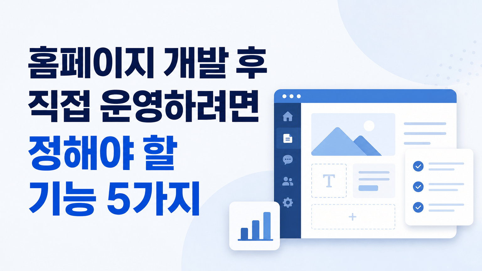 홈페이지 개발 후 직접 운영하려면 정해야 할 기능 5가지