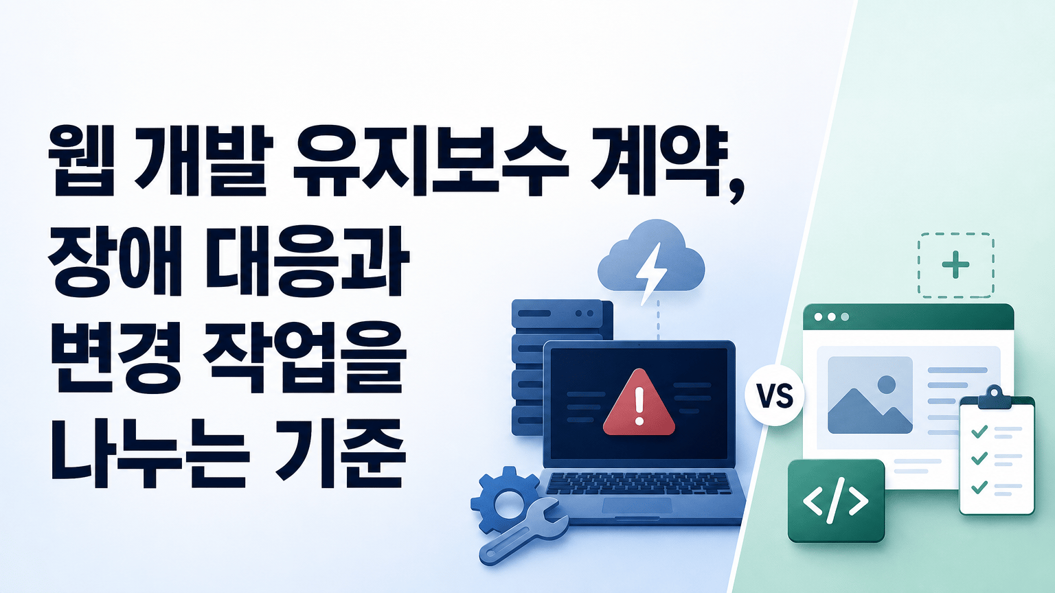 웹 개발 유지보수 계약, 장애 대응과 변경 작업을 나누는 기준