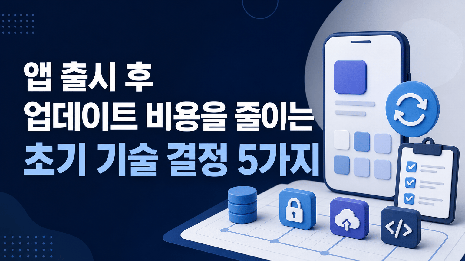 앱 출시 후 업데이트 비용을 줄이는 초기 기술 결정 5가지